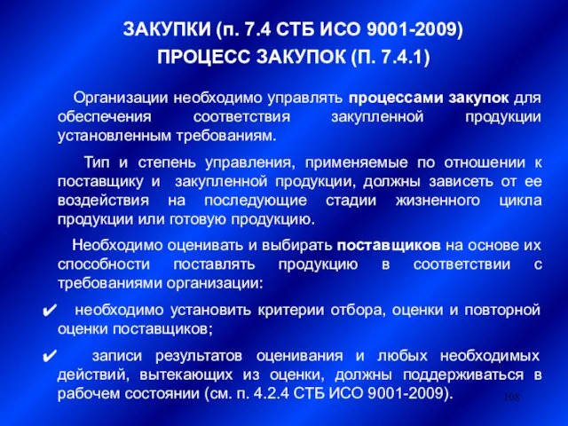 ЗАКУПКИ (п. 7.4 СТБ ИСО 9001-2009) ПРОЦЕСС ЗАКУПОК (П. 7.4.1) Организации необходимо управлять