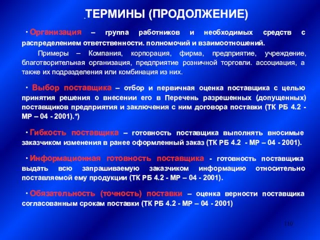 ТЕРМИНЫ (ПРОДОЛЖЕНИЕ) ∙ Организация – группа работников и необходимых средств