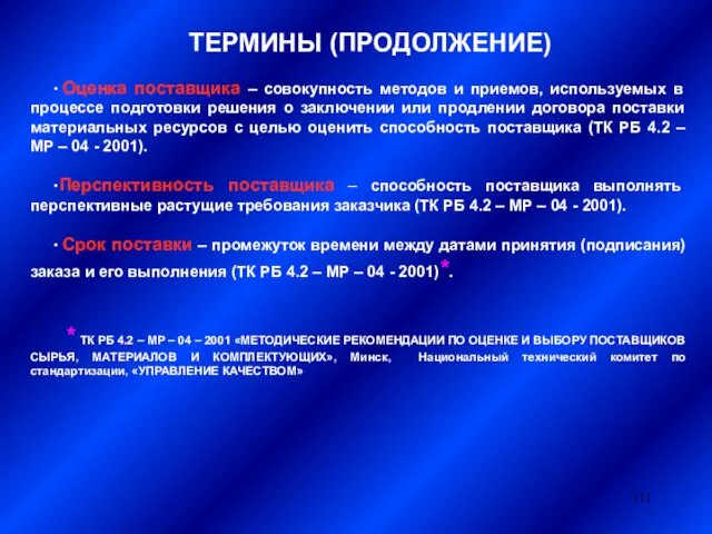 ТЕРМИНЫ (ПРОДОЛЖЕНИЕ) ∙ Оценка поставщика – совокупность методов и приемов,