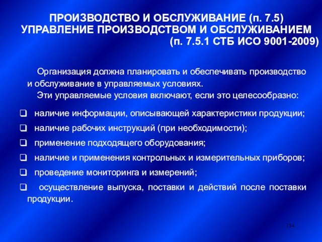 ПРОИЗВОДСТВО И ОБСЛУЖИВАНИЕ (п. 7.5) УПРАВЛЕНИЕ ПРОИЗВОДСТВОМ И ОБСЛУЖИВАНИЕМ (п. 7.5.1 СТБ ИСО