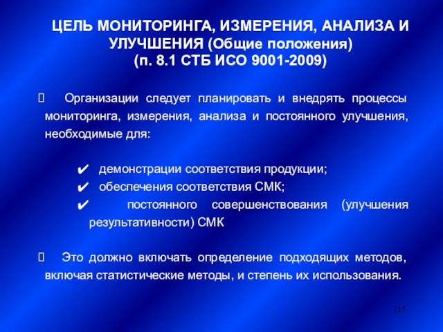 ЦЕЛЬ МОНИТОРИНГА, ИЗМЕРЕНИЯ, АНАЛИЗА И УЛУЧШЕНИЯ (Общие положения) (п. 8.1