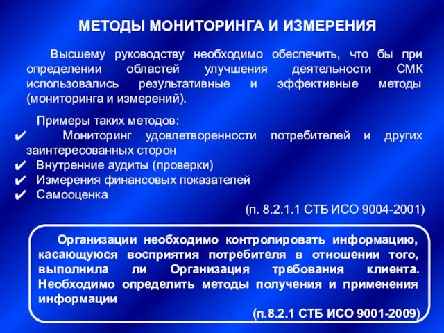 МЕТОДЫ МОНИТОРИНГА И ИЗМЕРЕНИЯ Высшему руководству необходимо обеспечить, что бы