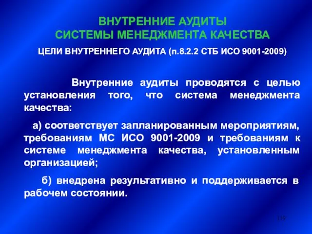 ВНУТРЕННИЕ АУДИТЫ СИСТЕМЫ МЕНЕДЖМЕНТА КАЧЕСТВА ЦЕЛИ ВНУТРЕННЕГО АУДИТА (п.8.2.2 СТБ ИСО 9001-2009) Внутренние