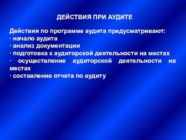 ДЕЙСТВИЯ ПРИ АУДИТЕ Действия по программе аудита предусматривают: ∙ начало