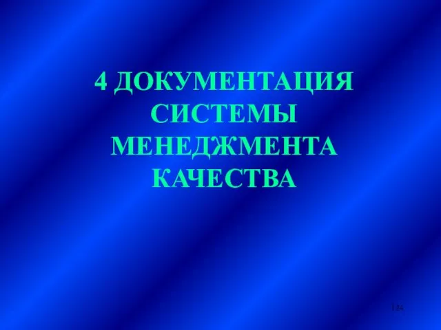 4 ДОКУМЕНТАЦИЯ СИСТЕМЫ МЕНЕДЖМЕНТА КАЧЕСТВА