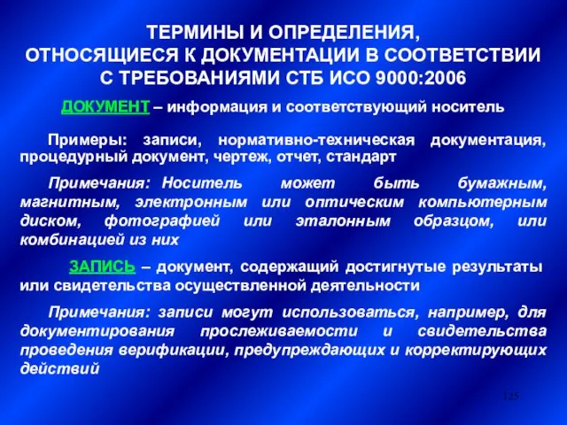 ТЕРМИНЫ И ОПРЕДЕЛЕНИЯ, ОТНОСЯЩИЕСЯ К ДОКУМЕНТАЦИИ В СООТВЕТСТВИИ С ТРЕБОВАНИЯМИ