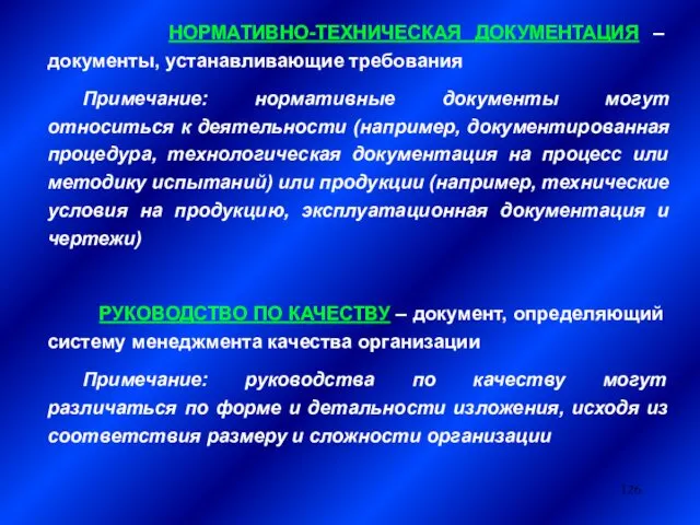 НОРМАТИВНО-ТЕХНИЧЕСКАЯ ДОКУМЕНТАЦИЯ – документы, устанавливающие требования Примечание: нормативные документы могут