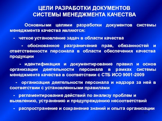 ЦЕЛИ РАЗРАБОТКИ ДОКУМЕНТОВ СИСТЕМЫ МЕНЕДЖМЕНТА КАЧЕСТВА Основными целями разработки документов