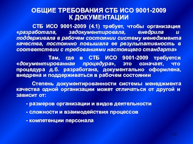 ОБЩИЕ ТРЕБОВАНИЯ СТБ ИСО 9001-2009 К ДОКУМЕНТАЦИИ СТБ ИСО 9001-2009 (4.1) требует, чтобы