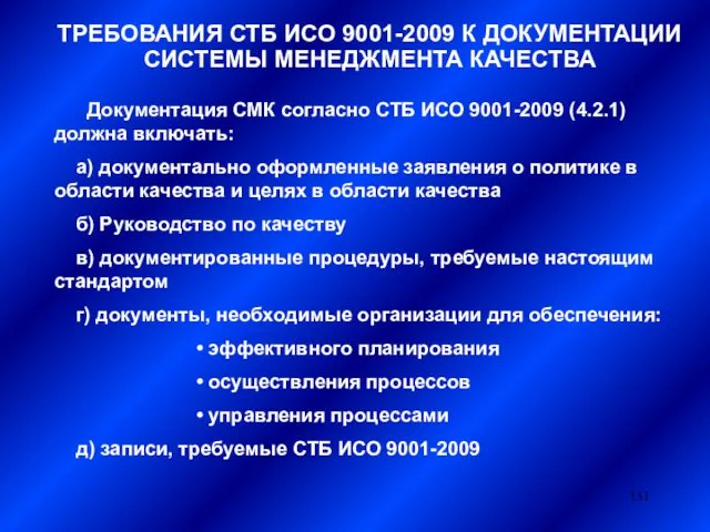 ТРЕБОВАНИЯ СТБ ИСО 9001-2009 К ДОКУМЕНТАЦИИ СИСТЕМЫ МЕНЕДЖМЕНТА КАЧЕСТВА Документация