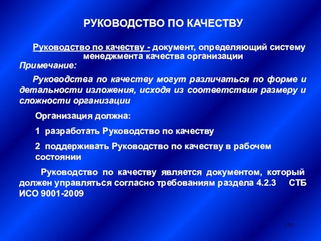 РУКОВОДСТВО ПО КАЧЕСТВУ Руководство по качеству - документ, определяющий систему