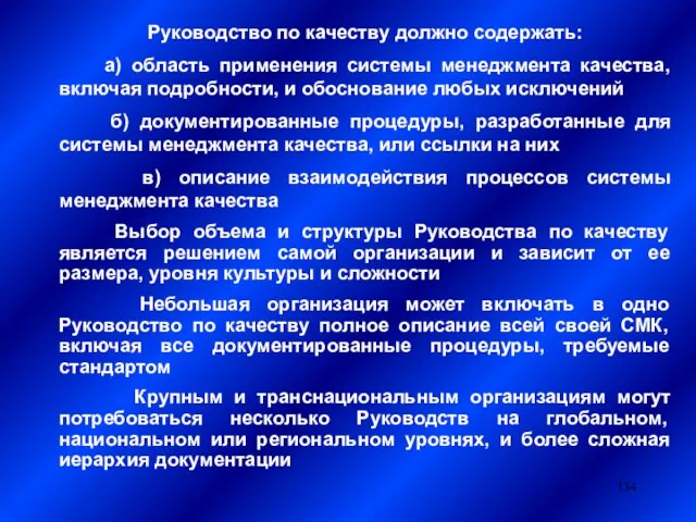 Руководство по качеству должно содержать: а) область применения системы менеджмента