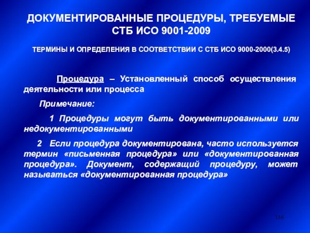 ДОКУМЕНТИРОВАННЫЕ ПРОЦЕДУРЫ, ТРЕБУЕМЫЕ СТБ ИСО 9001-2009 ТЕРМИНЫ И ОПРЕДЕЛЕНИЯ В СООТВЕТСТВИИ С СТБ