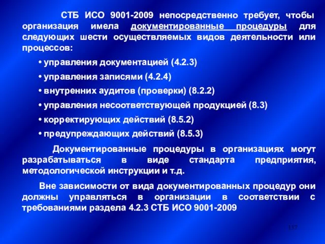 СТБ ИСО 9001-2009 непосредственно требует, чтобы организация имела документированные процедуры