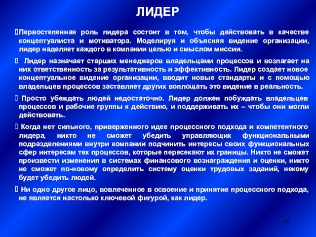 ЛИДЕР Первостепенная роль лидера состоит в том, чтобы действовать в качестве концептуалиста и