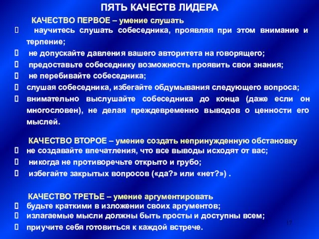 КАЧЕСТВО ПЕРВОЕ – умение слушать научитесь слушать собеседника, проявляя при этом внимание и