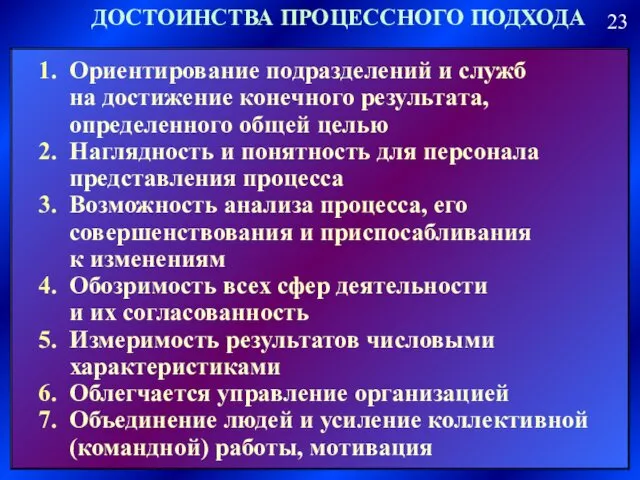 ДОСТОИНСТВА ПРОЦЕССНОГО ПОДХОДА