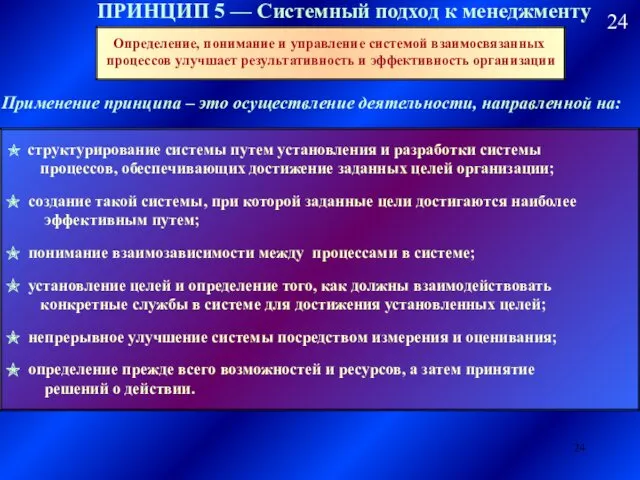 ПРИНЦИП 5 — Системный подход к менеджменту