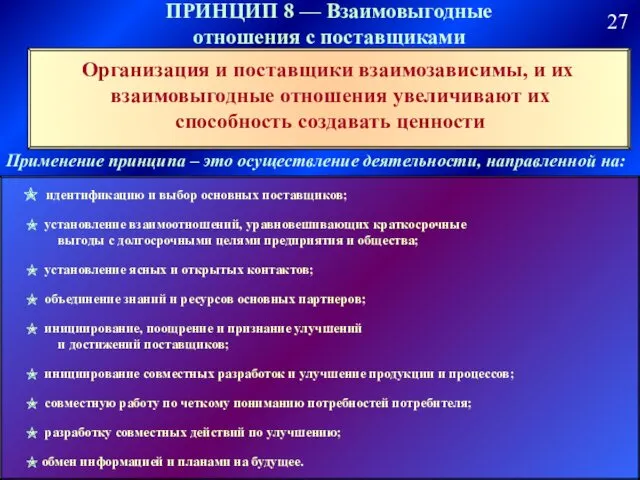 ПРИНЦИП 8 — Взаимовыгодные отношения с поставщиками