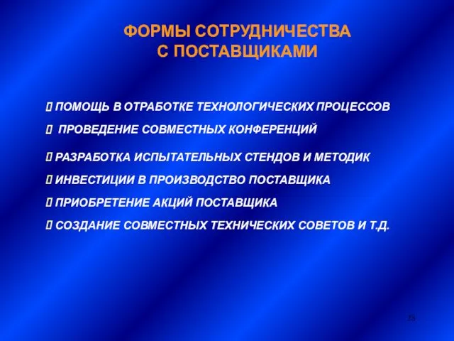 ФОРМЫ СОТРУДНИЧЕСТВА С ПОСТАВЩИКАМИ ПОМОЩЬ В ОТРАБОТКЕ ТЕХНОЛОГИЧЕСКИХ ПРОЦЕССОВ ПРОВЕДЕНИЕ СОВМЕСТНЫХ КОНФЕРЕНЦИЙ РАЗРАБОТКА