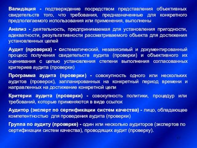 Валидация - подтверждение посредством представления объективных свидетельств того, что требования, предназначенные для конкретного