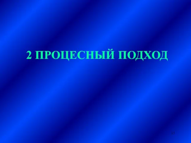 2 ПРОЦЕСНЫЙ ПОДХОД