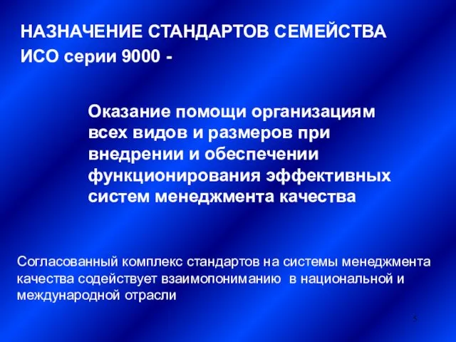 НАЗНАЧЕНИЕ СТАНДАРТОВ СЕМЕЙСТВА ИСО серии 9000 - Оказание помощи организациям всех видов и