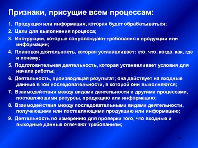 Признаки, присущие всем процессам: 1. Продукция или информация, которая будет