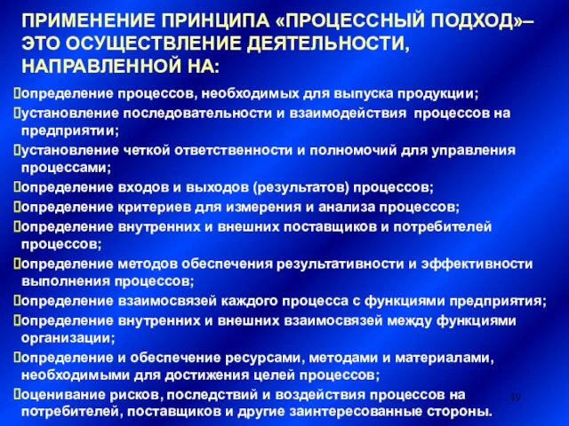 ПРИМЕНЕНИЕ ПРИНЦИПА «ПРОЦЕССНЫЙ ПОДХОД»– ЭТО ОСУЩЕСТВЛЕНИЕ ДЕЯТЕЛЬНОСТИ, НАПРАВЛЕННОЙ НА: определение