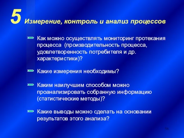 5 Измерение, контроль и анализ процессов