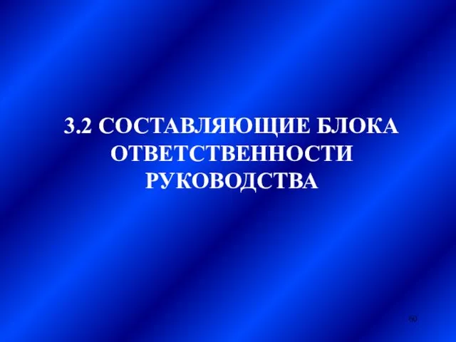 3.2 СОСТАВЛЯЮЩИЕ БЛОКА ОТВЕТСТВЕННОСТИ РУКОВОДСТВА