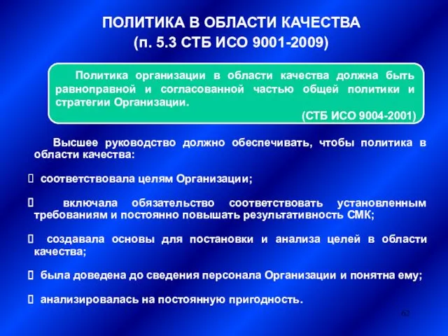 ПОЛИТИКА В ОБЛАСТИ КАЧЕСТВА (п. 5.3 СТБ ИСО 9001-2009) Политика организации в области