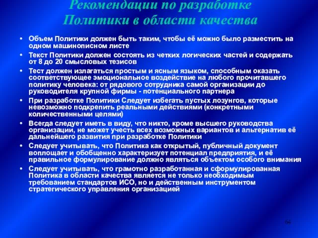 Рекомендации по разработке Политики в области качества Объем Политики должен