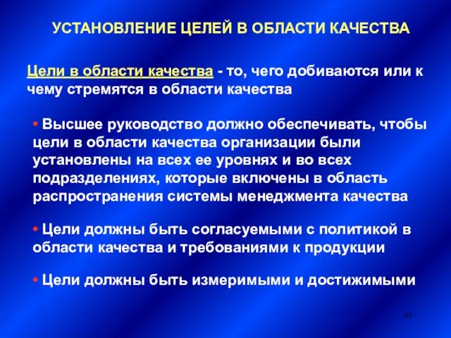 УСТАНОВЛЕНИЕ ЦЕЛЕЙ В ОБЛАСТИ КАЧЕСТВА • Высшее руководство должно обеспечивать,