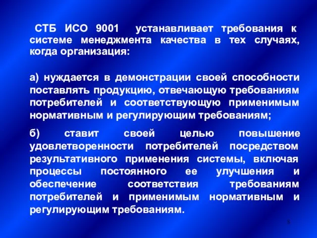 СТБ ИСО 9001 устанавливает требования к системе менеджмента качества в тех случаях, когда