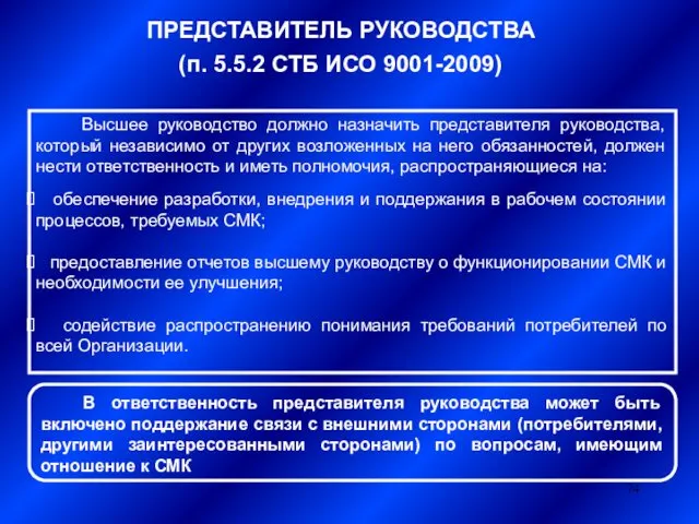 ПРЕДСТАВИТЕЛЬ РУКОВОДСТВА (п. 5.5.2 СТБ ИСО 9001-2009) Высшее руководство должно