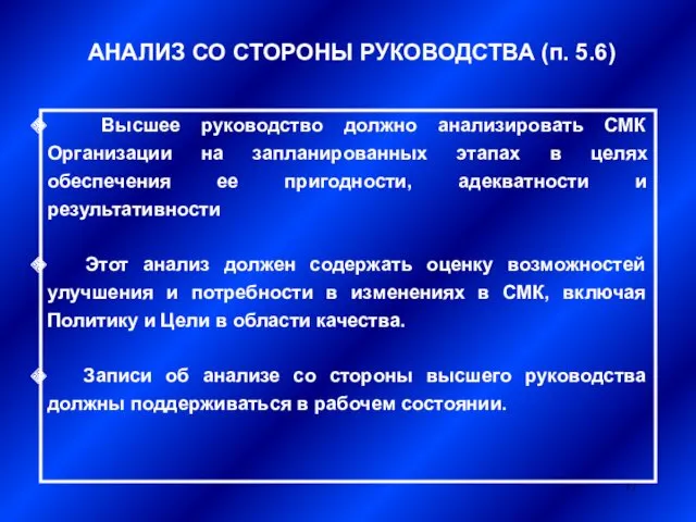 АНАЛИЗ СО СТОРОНЫ РУКОВОДСТВА (п. 5.6) Высшее руководство должно анализировать СМК Организации на