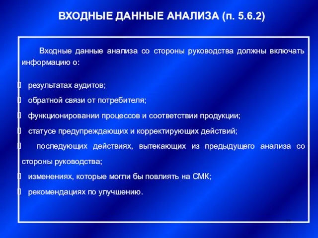 ВХОДНЫЕ ДАННЫЕ АНАЛИЗА (п. 5.6.2) Входные данные анализа со стороны руководства должны включать