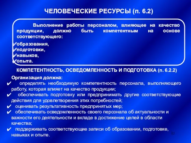 ЧЕЛОВЕЧЕСКИЕ РЕСУРСЫ (п. 6.2) КОМПЕТЕНТНОСТЬ, ОСВЕДОМЛЕННОСТЬ И ПОДГОТОВКА (п. 6.2.2) Организация должна: определять