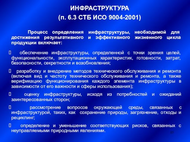 ИНФРАСТРУКТУРА (п. 6.3 СТБ ИСО 9004-2001) Процесс определения инфраструктуры, необходимой для достижения результативного