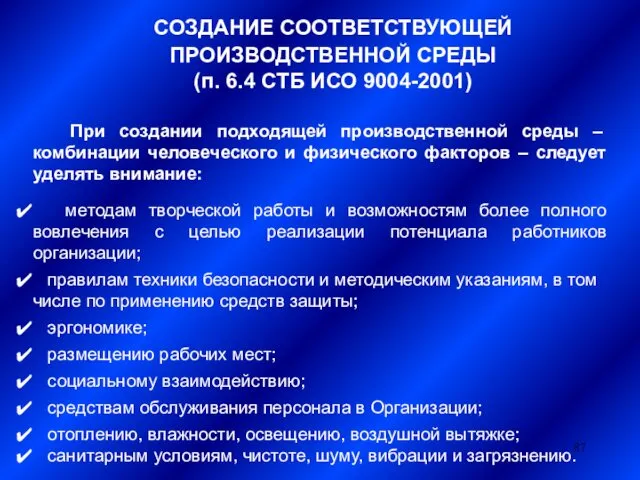 СОЗДАНИЕ СООТВЕТСТВУЮЩЕЙ ПРОИЗВОДСТВЕННОЙ СРЕДЫ (п. 6.4 СТБ ИСО 9004-2001) При создании подходящей производственной