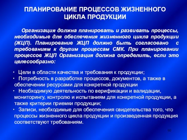 ПЛАНИРОВАНИЕ ПРОЦЕССОВ ЖИЗНЕННОГО ЦИКЛА ПРОДУКЦИИ Организация должна планировать и развивать