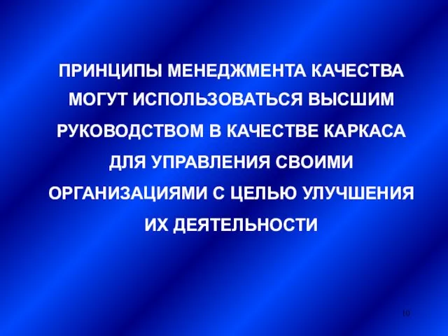 ПРИНЦИПЫ МЕНЕДЖМЕНТА КАЧЕСТВА МОГУТ ИСПОЛЬЗОВАТЬСЯ ВЫСШИМ РУКОВОДСТВОМ В КАЧЕСТВЕ КАРКАСА ДЛЯ УПРАВЛЕНИЯ СВОИМИ