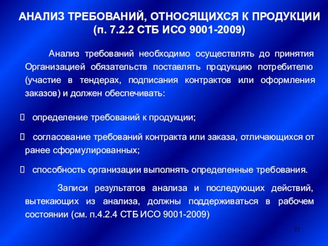 АНАЛИЗ ТРЕБОВАНИЙ, ОТНОСЯЩИХСЯ К ПРОДУКЦИИ (п. 7.2.2 СТБ ИСО 9001-2009) Анализ требований необходимо