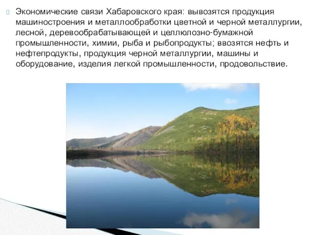 Экономические связи Хабаровского края: вывозятся продукция машиностроения и металлообработки цветной