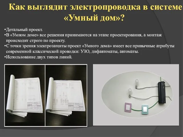 Как выглядит электропроводка в системе «Умный дом»? Детальный проект. В