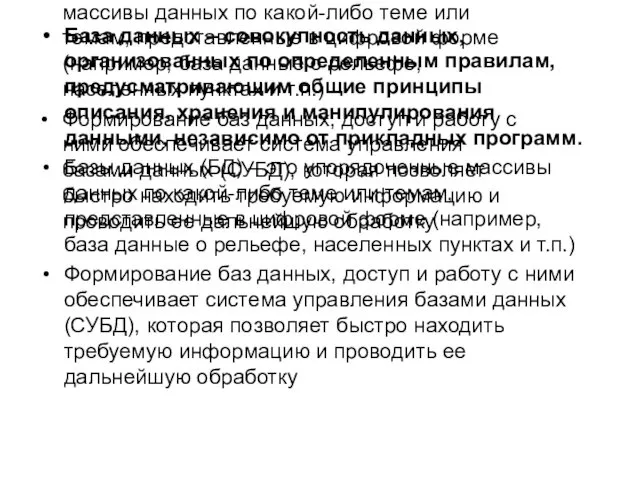 База данных – совокупность данных, организованных по определенным правилам, предусматривающим