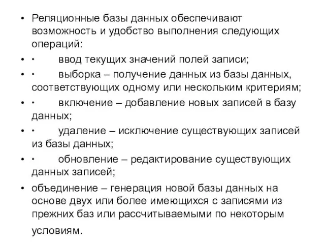 Реляционные базы данных обеспечивают возможность и удобство выполнения следующих операций: