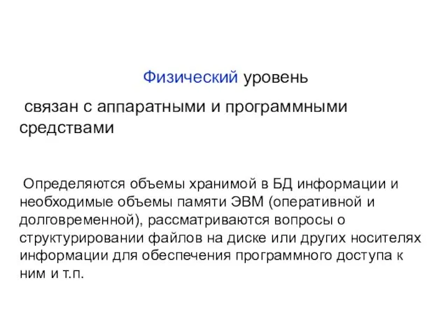 Физический уровень связан с аппаратными и программными средствами Определяются объемы