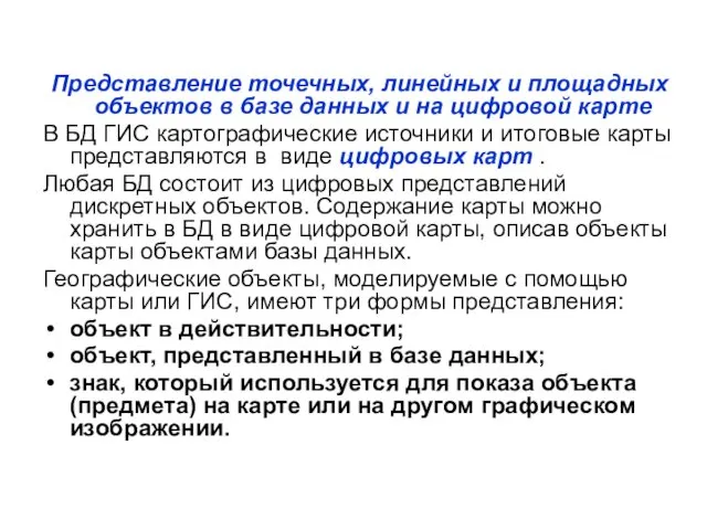 Представление точечных, линейных и площадных объектов в базе данных и